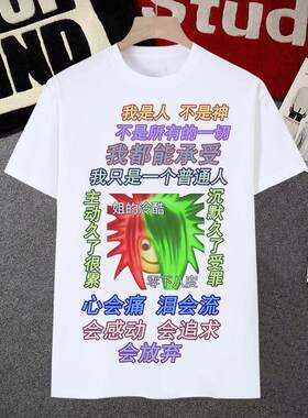 非主流短袖男t恤女普信男情侣装葬爱家族童年回忆恶搞沙雕学生装
