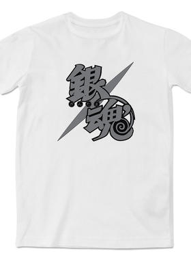 动漫周边银色的银魂Logo时尚休闲短袖T恤圆领印花文化衫男女同款