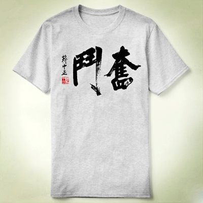 chiang kai shek 蒋公中正 书法 奋斗 -定制成人 T-Shirt T恤