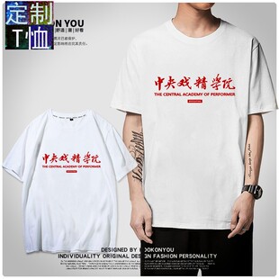 原创港风个性文字中央戏精学院纯色T恤男女定制大码街头潮t情侣装