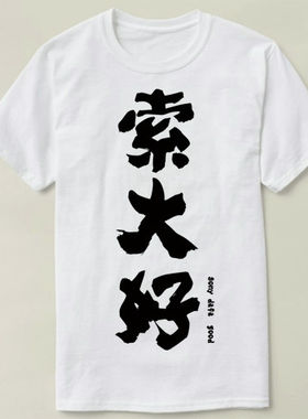 GEEK programmer 极客 程序员 索大好 SONY 定制Tee T-Shirt T恤