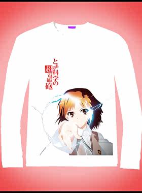 某科学的超电磁炮 炮姐 游戏动漫T恤长袖男女装衣服 来图清仓个性