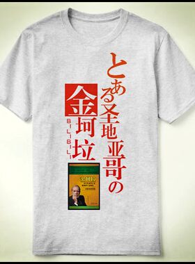 圣地亚哥 金坷垃 bilibili  定制 DIY Tee T-Shirt T恤 衣服