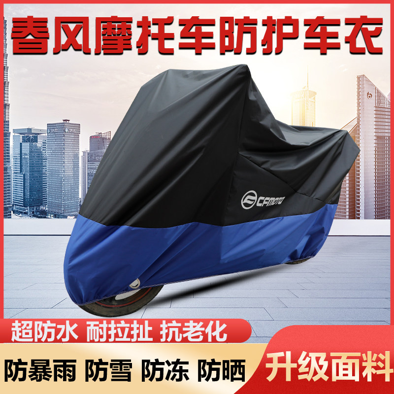 适用于 春风250sr车衣150nk防雨罩狒狒400gt650mt700cf防尘晒隔热
