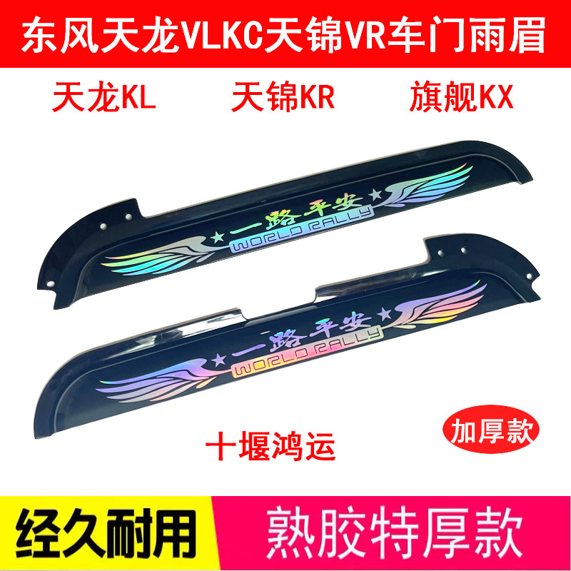 天龙VLKLKC天锦KRVR旗舰KX大货车驾驶室车门车窗雨挡雨眉雨档