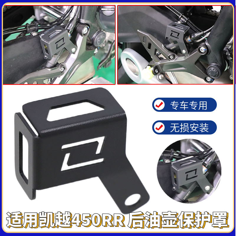 适用于凯越450rr改装后刹车油壶保护罩 铝材质保护罩油杯保护罩配