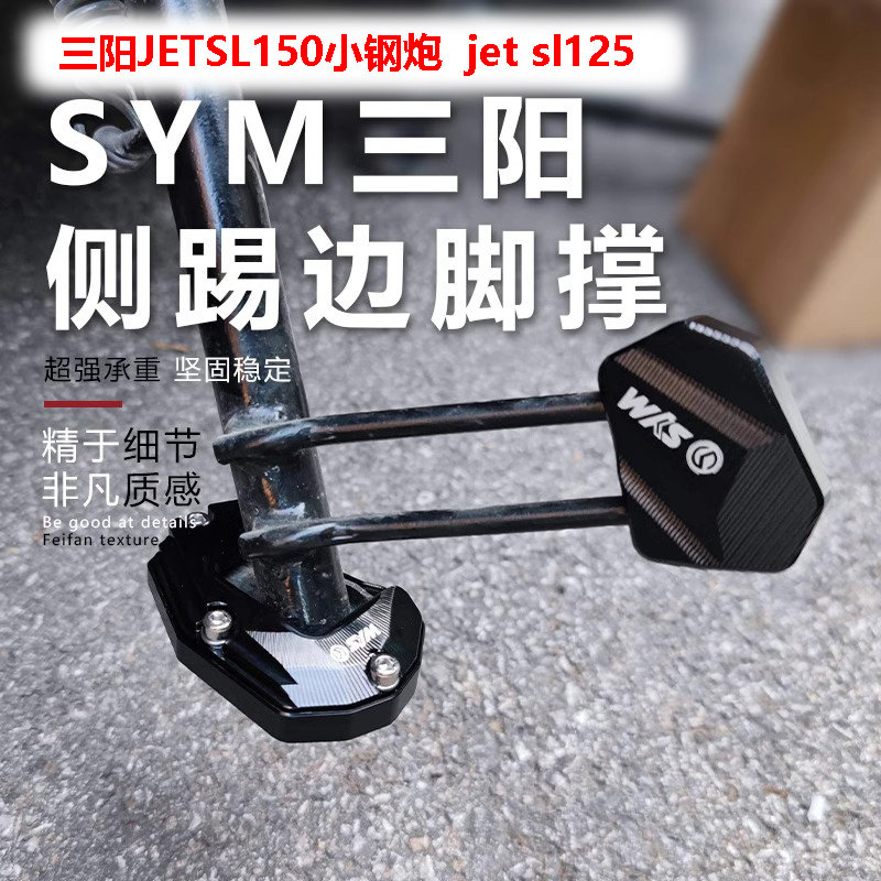 适用22-23新款三阳JETSL150小钢炮jet sl125改装边撑加大底座配件