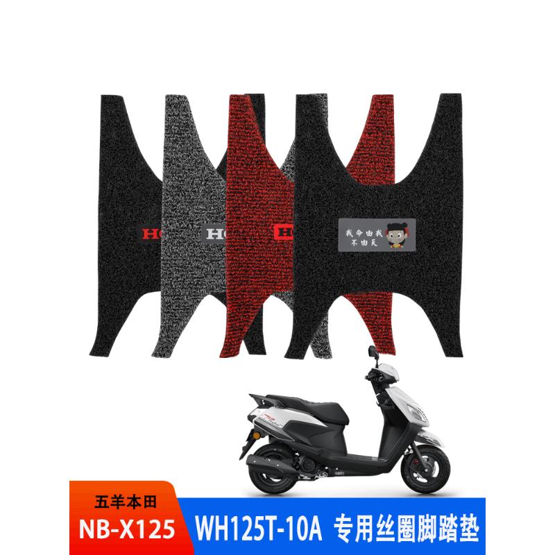 适用新款五羊本田NB-X125踏板摩托车改装丝圈脚踏垫WH125T-10A