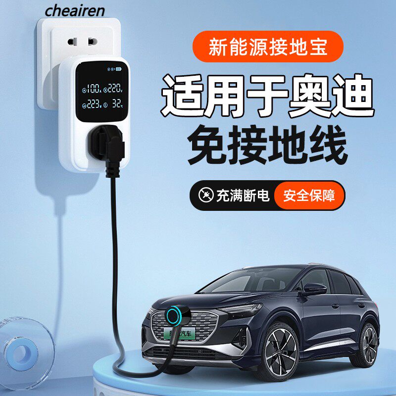 奥迪Q5/Q4/Q2L/etron/A3/A8/A6L新能源车充电转换器免地线接地宝怎么看?