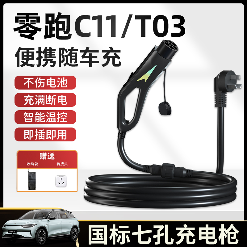 零跑c11充电枪器桩线t03随车充便携式新能源电动汽车16A家用3.5kw