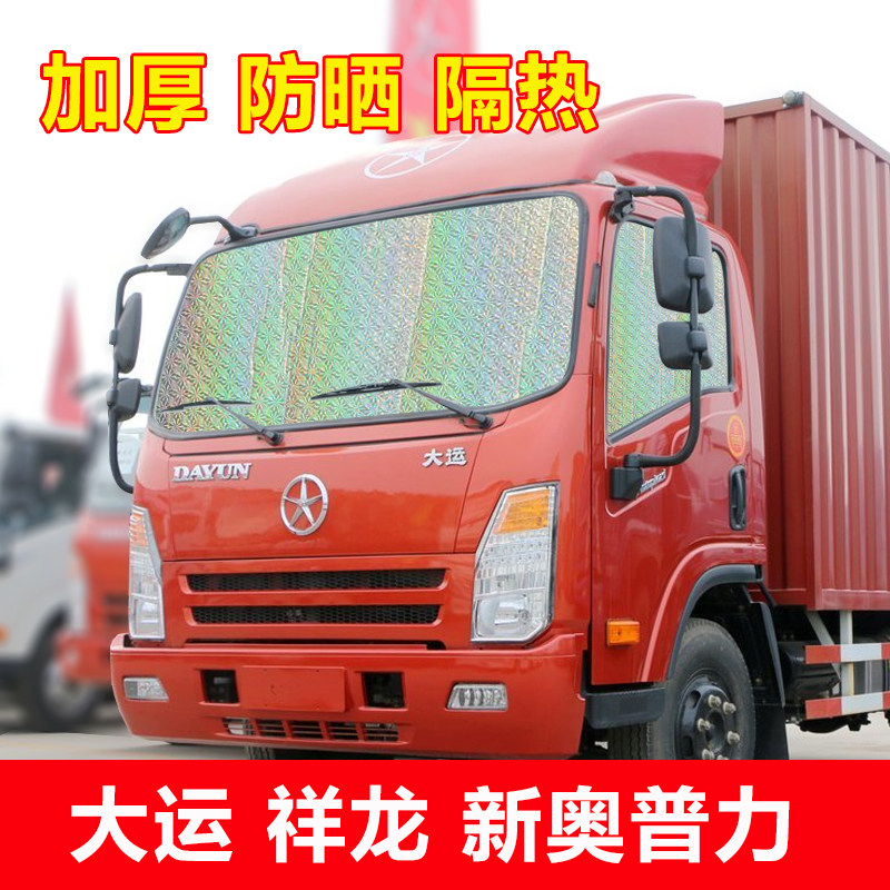 大运4米2轻卡货车祥龙新奥普力前挡风玻璃遮阳挡防晒隔热板太阳挡