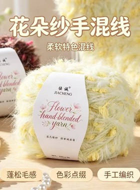 特色花朵纱手混线山茶花皮草线跳舞纱手工diy编织围巾包包帽子线