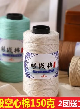 彩绒棉中粗圆股空心线2mm手工编织diy帽子包包坐垫杯套钩编棉线