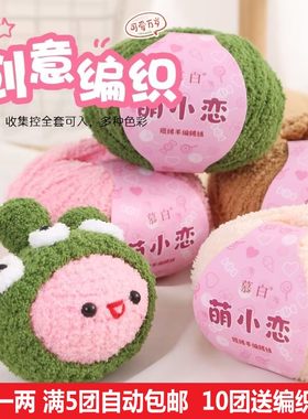 萌小恋短绒绒线手工编织diy珊瑚绒小可爱毛线钩针发夹玩偶小爱萌