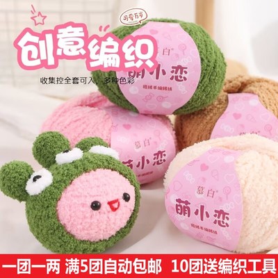 萌小恋短绒绒线手工编织diy珊瑚绒小可爱毛线钩针发夹玩偶小爱萌