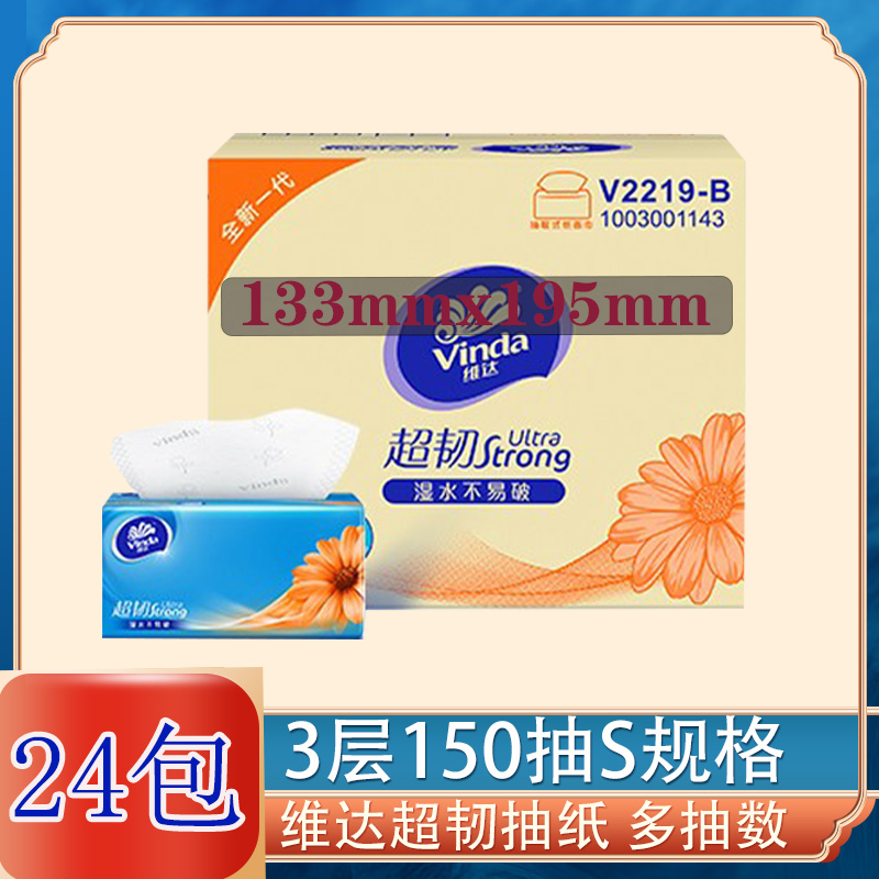 维达超韧3层150抽24包实惠餐巾纸