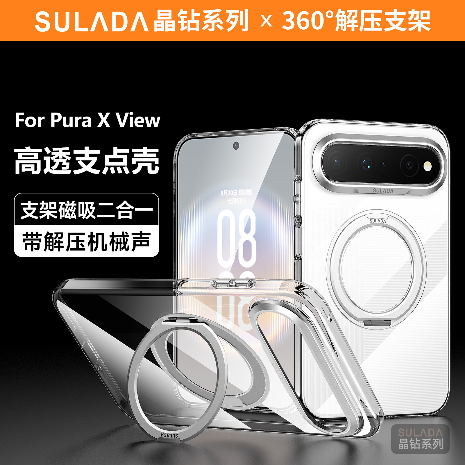 PuraXview高清透明磁吸支架后壳