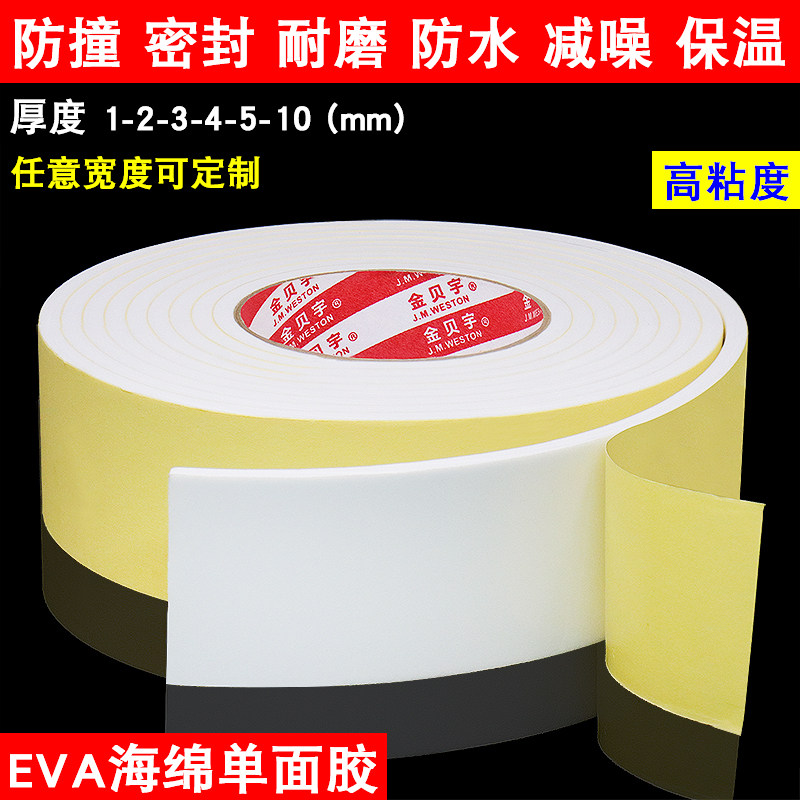 金贝宇白色EVA单面加粘