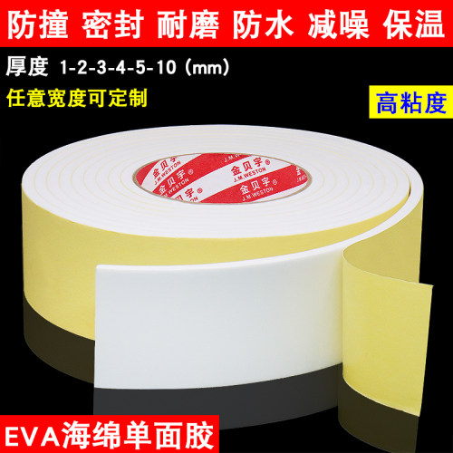 金贝宇白色EVA单面加粘
