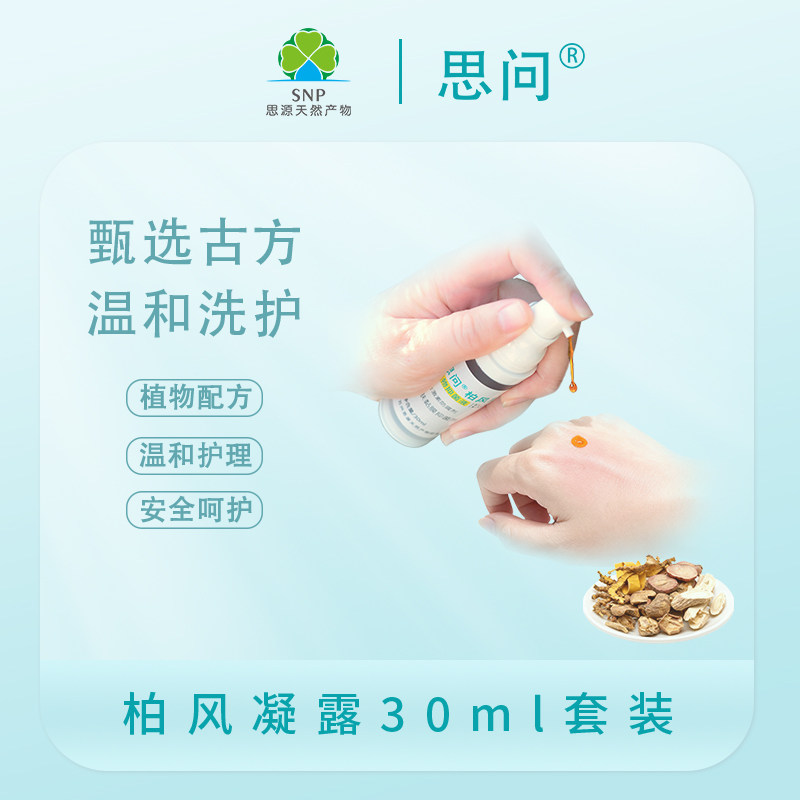 柏风凝露抑菌液古方清洁真菌红湿蚊虫叮咬不痒孕产月子护理无激素