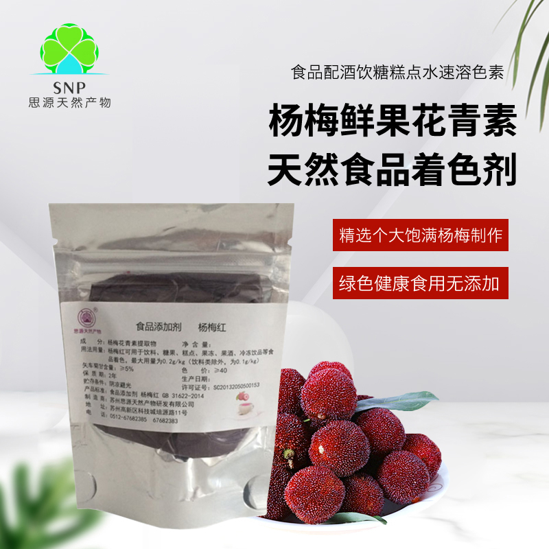 杨梅色素紫红食品天然鲜果花青素速溶上色商家自制酒糖果冻冷饮料