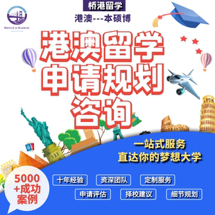 中国香港澳门名校留学申请规划咨询本硕博留学文书学术背景提升