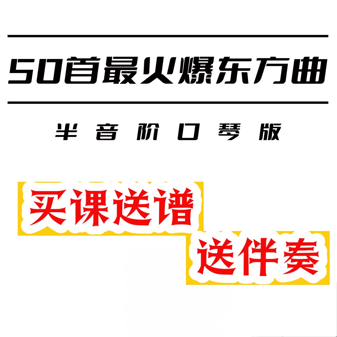 《50首东方曲半音阶口琴版》教学课送谱送伴奏