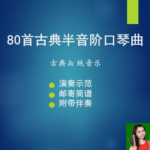80首古典半音阶口琴曲演奏示范