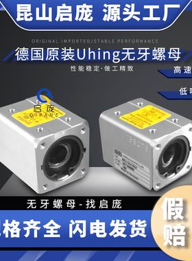 UHING德国原装进口无牙螺母高速旋转无牙螺杆传动灵活二次元影像