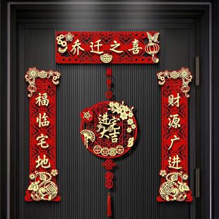 乔迁之喜对联庭院搬家入宅入户电视背景墙新居农村大门对开门双门