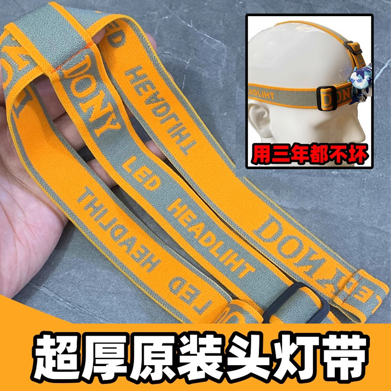 高弹性加厚调节头灯带子松紧手电