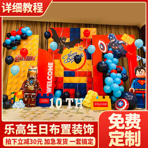 乐高主题生日装饰场景布置高级感男孩十10儿童派对气球背景墙kt板