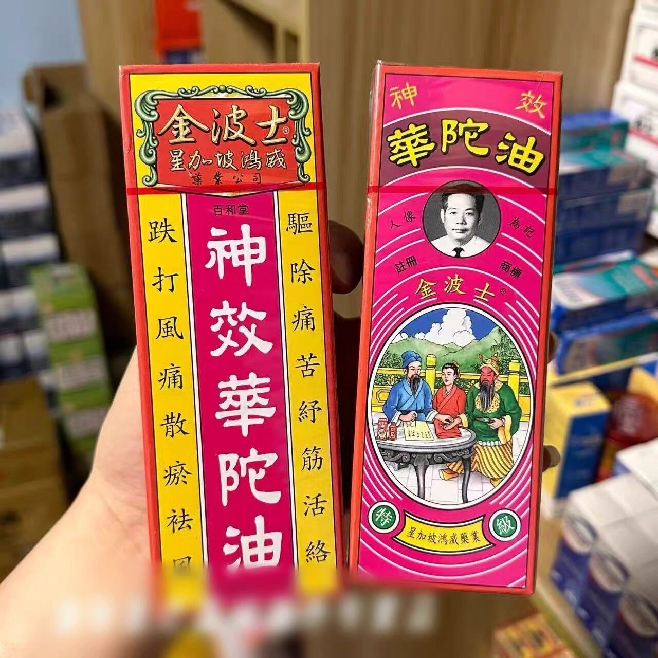 现货正品香港正品金波士百和堂华佗油40ml星加坡鸿威透骨华陀油