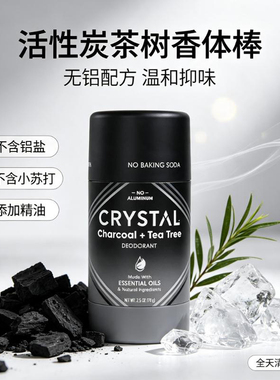 美国Crystal-活性炭茶树香腋下除臭棒 男女通用低敏无铝无小苏打