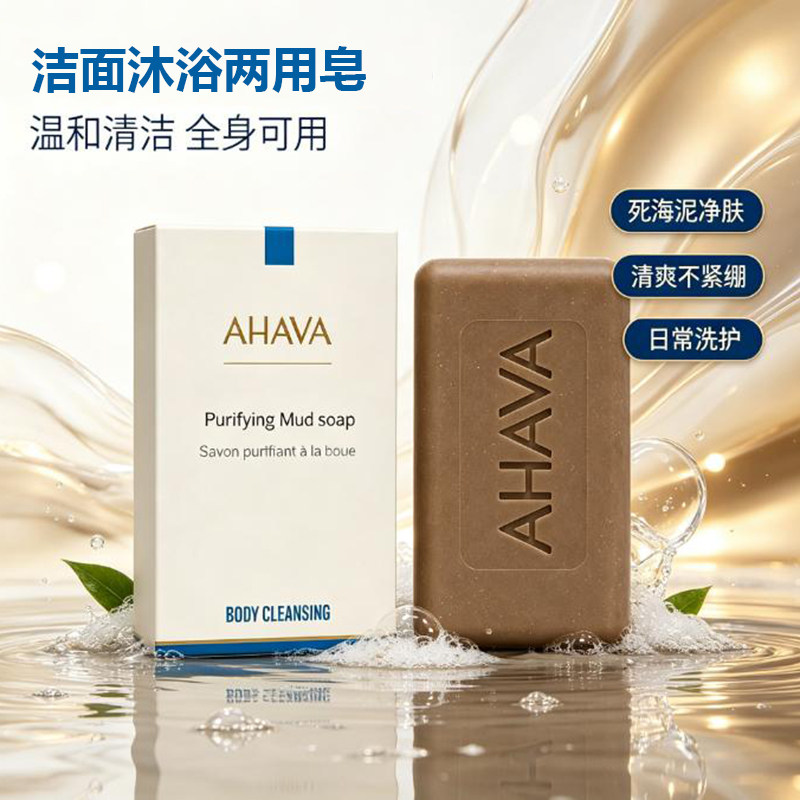 AHAVA 净肤死海泥皂面部身体两用清洁皂 富含死海矿物精粹死海泥