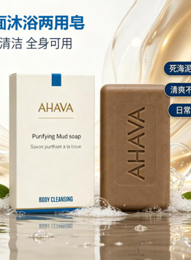 AHAVA 净肤死海泥皂面部身体两用清洁皂 富含死海矿物精粹死海泥