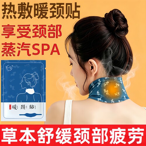 艾草蒸汽自发热暖颈贴舒缓肩颈
