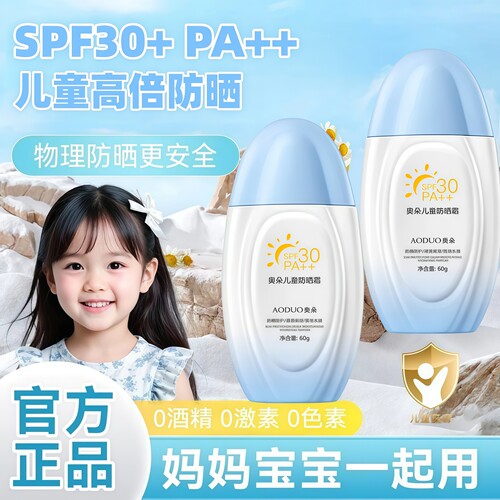 奥朵儿童清爽防晒霜宝宝防紫外线男女孩童专用户外婴儿物理防晒乳