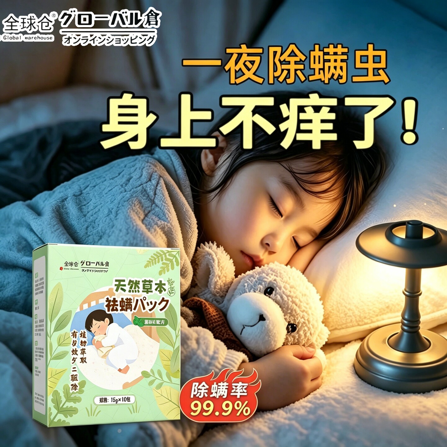 日本草本祛螨包孕婴可用