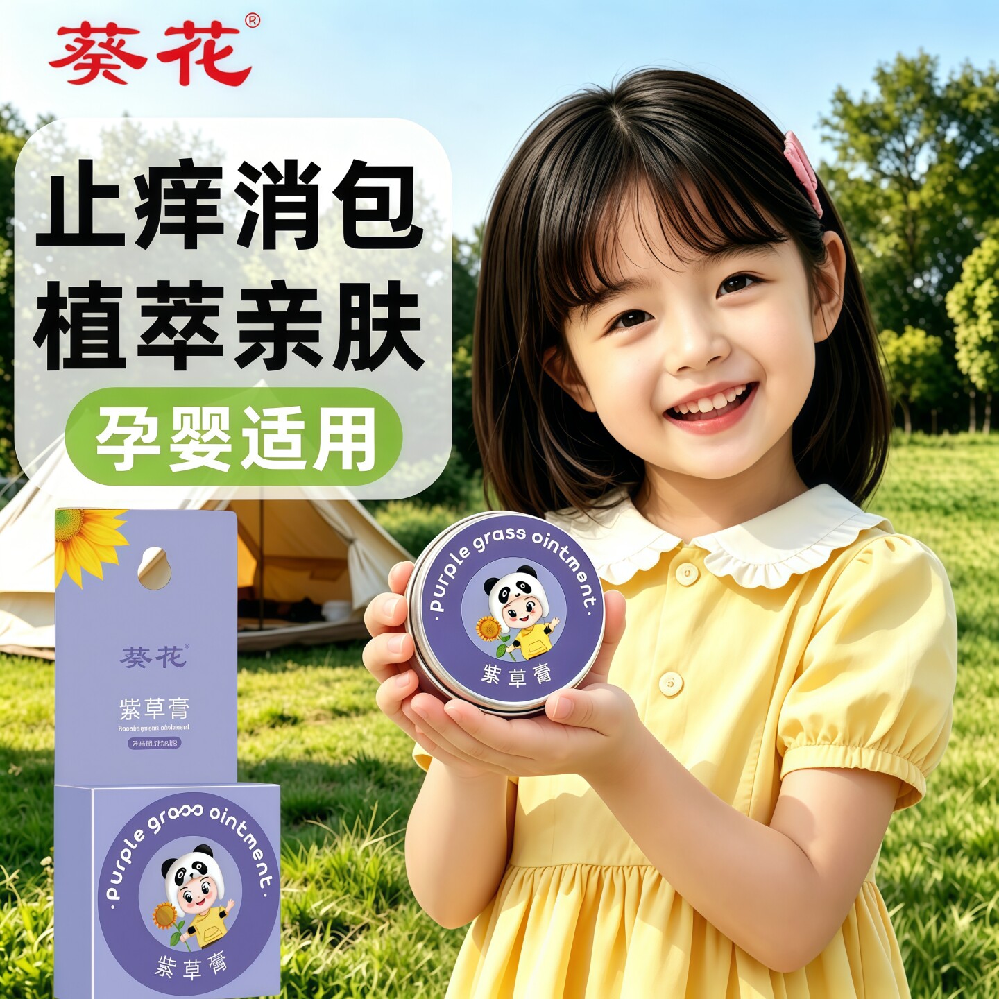 葵花婴儿紫草香膏防蚊止痒修护