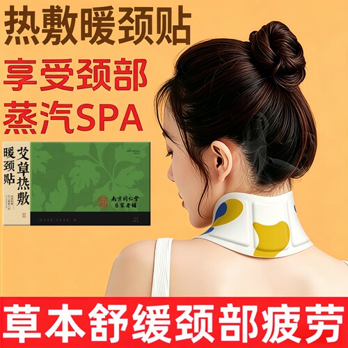 南京同仁堂艾草蒸汽热敷颈贴