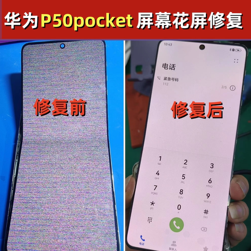 华为P50 pocket屏幕花屏不显示黑屏压排修复自然花屏折痕维修外屏