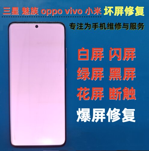 三星魅族18pros20ultra白屏绿屏