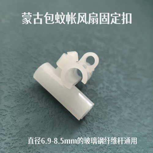 蒙古包蚊帐支架风扇固定扣配件