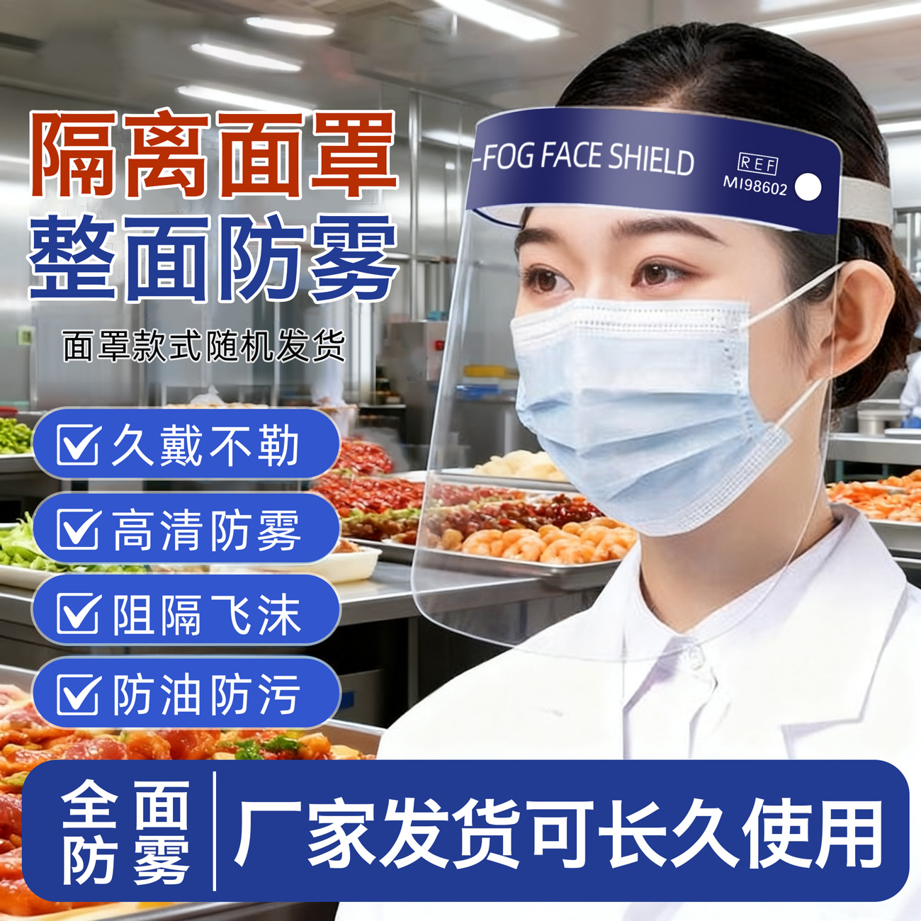 全脸防护厨房防油烟隔离面罩