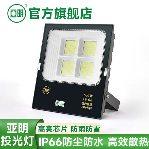 亚明7070LED投光灯户外防水