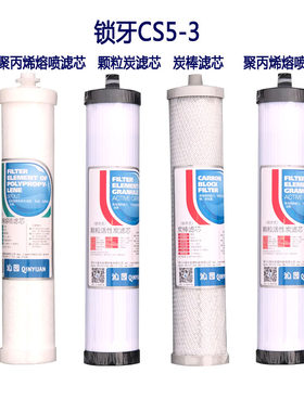 沁园净水器CS5-3 CS3新 CS4-2全套滤芯 锁牙PP颗粒炭棒 滤芯