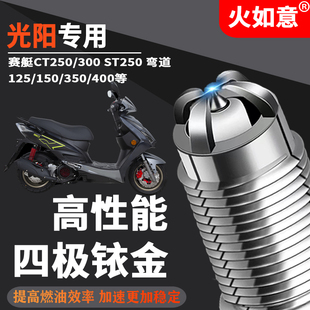 光阳摩托车火花塞四极铱金适配CT250赛艇ST250300弯道情人S400350