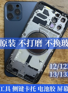 适用苹果后盖13中框12p边框12pm,拆机pro古柏原装max后壳总成外12/13p/13pm