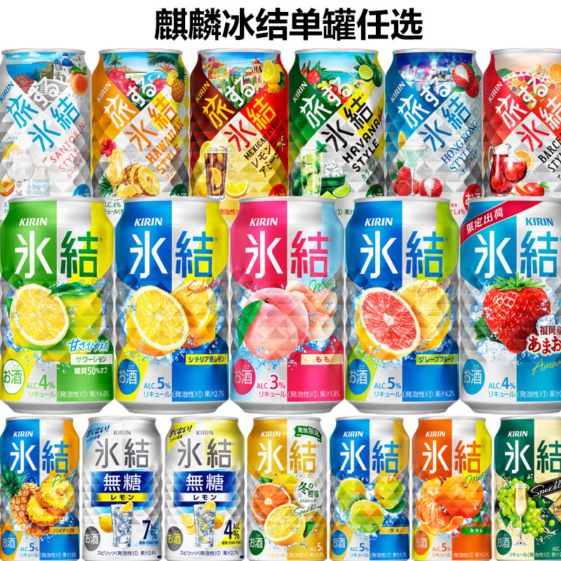 日本进口麒麟kirin冰结荔枝黄柠檬水蜜桃子草莓限定鸡尾酒饮料3度